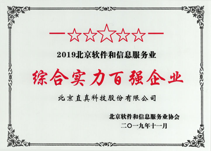 2019北京软件和信息服务业综合实力百强企业.jpg